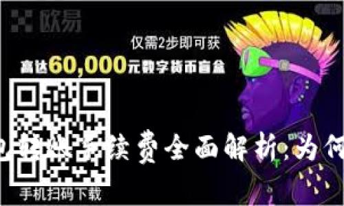 虚拟币钱包转账手续费全面解析：为何必不可少？
