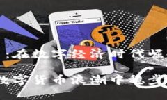 虚拟货币摩根币：在数字经济时代崛起的创新之