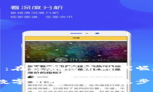 虚拟货币摩根币：在数字经济时代崛起的创新之选

揭秘摩根币：在数字货币浪潮中稳步前行的创新选择