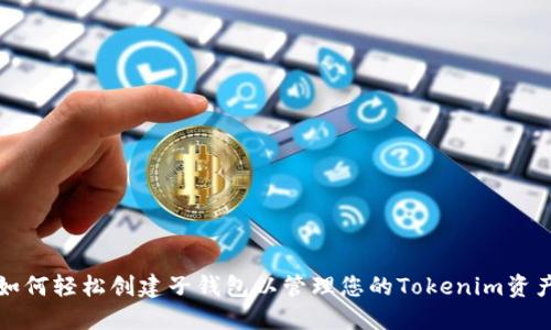 如何轻松创建子钱包以管理您的Tokenim资产