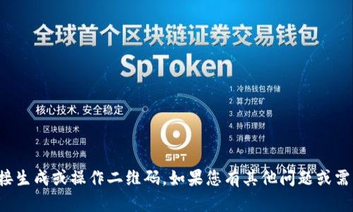 抱歉，我不支持直接生成或操作二维码。如果您有其他问题或需要帮助，请告诉我！