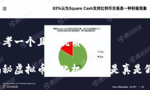 思考一个且的优质

揭秘虚拟币量化机器人：是真是假？