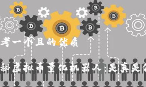 思考一个且的优质

揭秘虚拟币量化机器人：是真是假？