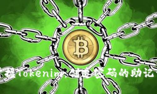 轻松掌握Tokenim：创造密码的助记词技巧