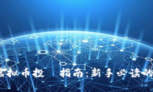 2023年虚拟币投資指南：新手必读的完整攻略