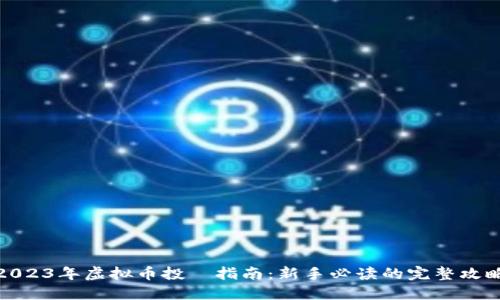 2023年虚拟币投資指南：新手必读的完整攻略