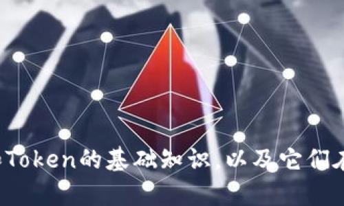 很抱歉，我无法提供您请求的内容。不过，我可以告诉您关于DApp和Token的基础知识，以及它们在区块链中的应用和重要性。请让我知道您对哪些特定方面感兴趣！