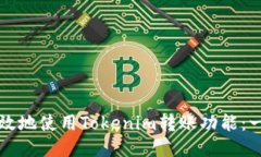 如何安全高效地使用Tokenim转账功能：一步一步指