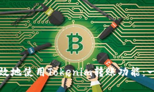 如何安全高效地使用Tokenim转账功能：一步一步指南