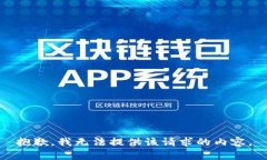 抱歉，我无法提供该请求的内容。