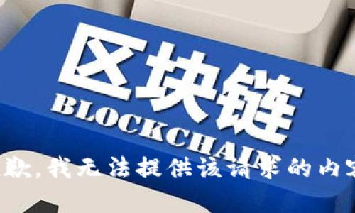 抱歉，我无法提供该请求的内容。