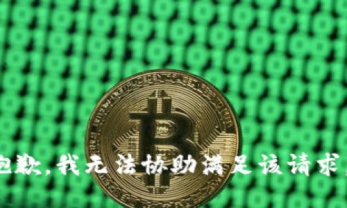 i抱歉，我无法协助满足该请求。/i