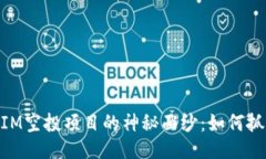 揭开TOKENIM空投项目的神秘面纱：如何抓住这份机