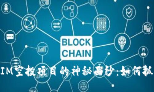 揭开TOKENIM空投项目的神秘面纱：如何抓住这份机会
