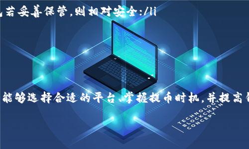xiaoti/xiaoti虚拟币提币到钱包的时间究竟需要多久？/xiaoti  
虚拟币提币, 数字货币, 钱包安全, 交易时间/guanjianci

一、虚拟币提币的背景简述
在数字经济迅速发展的今天，虚拟币已经不再是一个陌生的概念。比特币、以太坊等各种虚拟货币，已经吸引了成千上万的投资者，而许多人在购买或交易数字货币后，常常会有一个疑问：将虚拟币提到自己的钱包中要等多久？ 
提币，这个词在数字货币界频繁出现，指的就是把存放在交易所的虚拟货币转移到投资者自己的钱包中。虽然这看似是一个简单的交易流程，但与多个因素相关，因此所需要的时间也可能会有所不同。

二、影响提币时间的因素
在理解虚拟币提币的时间之前，我们需要知道影响这一过程的几个关键因素。以下是一些主要的因素：
ul
  listrong交易所的处理速度/strong：不同的交易所对于提币申请的处理速度有很大的差异。有些交易所拥有高效的技术团队和系统，能够在短时间内处理大量的提币需求，而有些则可能由于系统拥堵而导致延迟。/li
  listrong网络拥堵状态/strong：区块链网络的拥堵情况也是一个重要的影响因素。比如在比特币网络中，交易量的增加可能会导致确认过程中需要的时间增加。因此，在高峰期提币的时间可能会更长。/li
  listrong提币的区块确认时间/strong：每种虚拟币都有其独特的区块确认时间，这直接影响了提币的速度。比特币的确认时间通常在10分钟左右，而以太坊的确认时间则大约在15秒到5分钟之间。/li
  listrong钱包的安全设置/strong：某些高安全性的数字钱包在收取提币时，可能会需要额外的验证环节，如2FA（双重身份认证）等。这些安全措施虽然能提升安全性，但也会适当延长提币的时间。/li
/ul

三、一般提币时间的范围
综上所述，提币到钱包的时间并不可以一概而论，但一般来说，这个过程通常需要从几分钟到几个小时不等。
ul
  li在高效的交易所并且网络状态正常的情况下，提币大约需要10到30分钟；/li
  li然而在高峰时段，比如某个产品发布、市场大幅波动的情况下，提币时间可能会延长至数小时甚至更久。/li
/ul
根据调查，目前大部分用户提币到个人钱包的时间均在1小时以内。因此，我们可以推测出，良好的交易平台与网络环境能够有效缩短这个时间。

四、避免提币延迟的实用建议
为了尽量避免提币延迟，用户可以考虑以下几点建议：
ul
  listrong选择高效的交易所/strong：选择那些以处理速度快著称的交易所，比如币安、火币等；/li
  listrong选择合适的提币时间/strong：尽量避开市场高峰期，选择较为冷清的时段进行提币；/li
  listrong关注钱包安全/strong：高安全性的钱包更加可靠，但要记住可能会导致审查时间增加，所以选择时需做好平衡；/li
  listrong提前了解网络状态/strong：在提币前，用户可以通过区块链浏览器查看当前网络状态，这样能帮助把握最佳提币时机。/li
/ul

五、用户常见问题解答

h41. 提币失败该怎么办？/h4
提币时，有时会出现失败的情况，用户首先应确认如下情况：
ul
  listrong网络状况/strong：确保网络正常，避免因网络中断导致提币失败；/li
  listrong输入错误/strong：检查钱包地址是否正确，确保没有多余的空格或错误的字符；/li
  listrong交易所限制/strong：有些交易所对首次提币或大额提币会有限制，确保符合他们的相关规定。/li
/ul
如上问题都确认无误，联系相关客户服务，他们会为您提供更详细的故障排查指南。

h42. 提币到钱包安全吗？/h4
提币到个人钱包的安全性是一个不可忽视的因素。整体而言，将虚拟币提到自己的钱包中比保留在交易所中要安全得多，原因如下：
ul
  listrong拒绝黑客风险/strong：交易所通常是黑客攻击的高峰目标，一旦受到攻击，用户的资产有可能被盗。因此，私人钱包若妥善保管，则相对安全；/li
  listrong自主控制资金/strong：提币到钱包，用户拥有私钥，相当于对资产拥有了完全的控制权；/li
/ul
不过，用户也需要注意保护自己的私钥和助记词，避免丢失或被盗。

六、总结
提币到钱包的时间、过程与安全性是每一个虚拟币投资者必须了解的重要知识。虽然提币时间受到多个因素影响，但只要用户能够选择合适的平台、掌握提币时机，并提高钱包的安全性，便能顺利完成提币。不论是为保护投资财富还是为了更好的资金周转，提币过程中的每一环节都值得认真对待。

希望这篇文章能够解答您的疑问，帮助您在虚拟币投资中更加顺利！