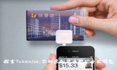 探索Tokenim：你的虚拟货币挖矿全能钱包