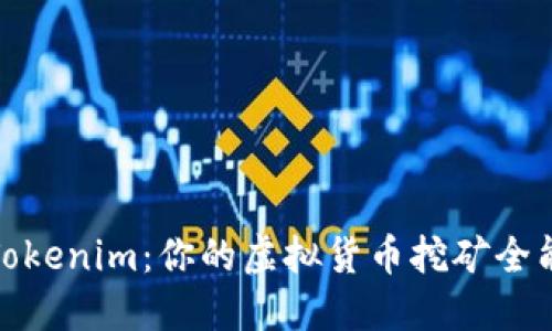 探索Tokenim：你的虚拟货币挖矿全能钱包