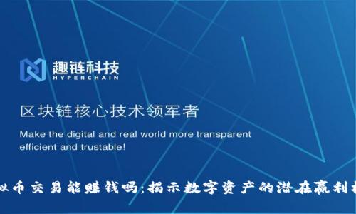 虚拟币交易能赚钱吗：揭示数字资产的潜在赢利机会
