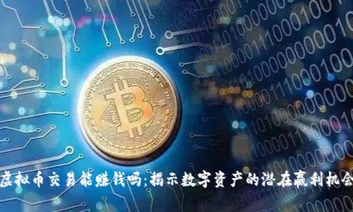 虚拟币交易能赚钱吗：揭示数字资产的潜在赢利机会