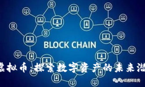 投资CFX虚拟币：探索数字资产的未来潜力与机遇