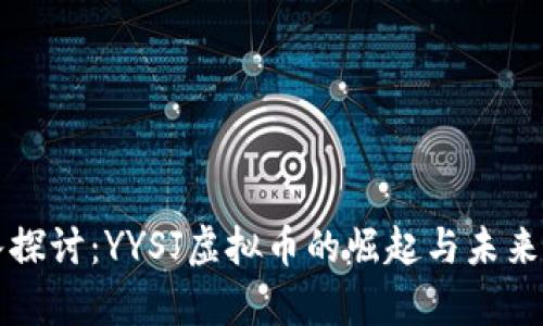 深入探讨：YYSJ虚拟币的崛起与未来前景