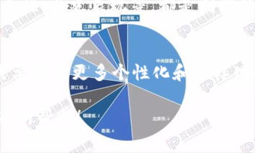 关于“tokenim是否需要认证？”这个问题，涉及到加密货币、区块链和数字资产领域的认证和合规性。为了帮助大家更好地理解，我将从以下几个方面进行详细介绍。

什么是TokenIM？
在深入讨论认证问题之前，让我们先了解一下TokenIM的基本概念。TokenIM是一个区块链技术支持的数字资产管理和交易平台。它提供了安全、便捷的数字货币交易服务，同时也支持多种资产的管理。用户可以在TokenIM上进行代币的买卖、交换，还可以进行资产的管理和存储。

TokenIM的使用场景
TokenIM的使用场景非常广泛。无论是普通投资者还是专业的金融机构，都需要这样一个平台来管理他们的虚拟资产。它的设计不仅针对个人用户，还兼顾了企业用户的需求，提供了多种定制化的服务。

为什么会有人提出TokenIM需要认证的问题？
在区块链和数字资产快速发展的今天，合规性和安全性的重要性愈发突出。用户们自然希望他们所使用的平台能够得到行业的认可和监管的保证，尤其是在涉及到投资和财富管理时。认证可以看作是对平台信用的背书，让用户在使用过程中更加安心。由于TokenIM涉及到资金的安全，以及用户的个人数据保护，很多人开始关注平台的合规性问题。

TokenIM是否需要认证？
TokenIM是否需要认证，实际上要看多个因素。首先，认证是否是行业内的通行做法？在许多国家和地区，数字货币和相关平台的监管还不够完善。因此，拥有一个认证体系能够增加用户对平台的信任。其次，TokenIM所在地区的法律法规也会影响认证的需求。不同国家对数字资产的监管政策各异，有些地区对数字资产平台有很具体的认证要求，而有的地方则相对宽松。

用户有什么权利和责任？
了解TokenIM是否需要认证，用户首先要自己清楚自己的权利和责任。作为投资者，用户有权利了解平台的合规性、认证状态、隐私政策等。同时，用户在使用TokenIM进行交易时，也需要承担相应的风险和责任。这就需要用户在选择平台时多加考虑，通过正规途径检查平台的安全性和合规性。

相关问题探讨
在讨论TokenIM是否需要认证时，我们还可以提出下面两个相关问题：
1. 如何判断一个数字资产平台是否安全可靠？
判断一个数字资产平台的安全性，需要从多个维度来进行评估。首先，看看这个平台是否有明确的合规性证明，是否已经通过了相关部门的审计和认证。其次，了解平台的背景信息，比如团队的专业性、历史表现等，都是判断的关键。用户还可以通过查阅相关的论坛和社区讨论，了解其他用户的真实反馈和体验。在选择数字资产平台时，最好能够选择那些有良好口碑、透明度高的平台，这样可以在一定程度上降低风险。

2. TokenIM的未来发展趋势是什么？
在数字资产领域，未来的发展趋势会非常多元化和复杂化。TokenIM作为一个新兴的平台，也会随着市场变化而不断调整自身的策略和服务。未来，用户对于资产管理的需求会继续增加，平台将需要提供更多个性化和多样化的服务来满足用户的需求。同时，合规性和安全性将成为未来发展的重中之重，各大平台也会在这方面进行更多的投入。作为用户，跟随这些趋势，合理规划和管理自己的资产，将是十分重要的。

通过以上的分析，我们不仅了解到TokenIM的认证问题，还进一步探讨了数字资产平台的安全性和未来发展趋势。这些内容为用户在选择数字资产平台时提供了更为全面的视角。希望能对大家有所帮助！