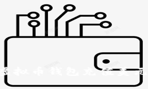 如何轻松为虚拟币钱包充值美元：一站式指南