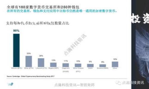 花花币是什么虚拟币

在今天的数字经济时代，虚拟币已经成为了一个火热的话题。其中，有一种名为“花花币”的虚拟币逐渐走入公众视野。那么，花花币究竟是什么，它背后有哪些故事和应用价值呢？下面我们将深入探讨这个新兴的虚拟币。

1. 花花币的定义与起源

花花币是一种基于区块链技术的虚拟货币。它的初衷是为了解决现实生活中某些传统货币无法解决的问题，比如交易速度慢、手续费高等。花花币的创始团队希望通过创造一种去中心化的货币，使得用户在进行价值交换时能更加便捷和安全。

花花币的名字源自于花朵，它象征着繁荣和希望。正如花朵在阳光下绽放，花花币也是希望能够在数字经济中开出美丽的花朵。它的推出日期在不久前，引起了广泛的关注和讨论。

2. 花花币的特点

花花币和许多其他虚拟币相比，具有独特的特点。首先，它的交易速度非常快，基本上可以实时完成。此外，花花币的手续费相对较低，这使得跨境交易变得更加经济实惠。

其次，花花币的安全性也得到了增强。采用最新的区块链加密技术，每一笔交易都经过多重验证，确保用户资金的安全。同时，去中心化的特点也减少了中心机构对货币的控制，保障了用户的隐私和自主权。

最后，花花币的应用场景非常广泛。除了可以用来进行在线购物，花花币还可以用于投资、参与社区治理，甚至是进行慈善捐赠等。因此，它被越来越多的人接受和使用。

3. 花花币的市场现状

随着数字货币市场的不断发展，花花币在不同的交易平台上开始上架，吸引了众多投资者的关注。虽然市场波动较大，但它已逐渐形成一定的流通价值和用户基础。

投资者对此充满期待，因为花花币背后的团队有着丰富的行业经验，对市场趋势的把握能力很强。他们不断在技术上进行创新，力求让花花币更加符合用户需求。

4. 如何购买花花币？

如果你对花花币感兴趣，可能会想知道如何购买。其实，购买花花币并不复杂。首先，你需要先在一些知名的数字货币交易平台上开户。这些平台通常提供各种虚拟币的交易服务，选择合适的平台是至关重要的。

完成注册后，你需要进行身份验证，并绑定自己的银行账户或数字钱包。之后，你可以通过平台提供的交易功能，输入购买的数量及相关信息，便能轻松地获取到花花币。

5. 花花币的未来发展

展望未来，花花币的前景是令人期待的。随着越来越多的人开始了解虚拟货币，市场的需求也在不断增加。花花币团队已经在规划新的功能和应用，希望可以提升其价值。

此外，他们还计划与更多的电商平台进行合作，将花花币的应用场景扩大。这意味着，未来您在购物时，将更有可能使用花花币进行支付，享受更快捷的交易体验。

6. 常见疑问解答

在此，我们来解答一些大家常见的问题，帮助大家更好地理解花花币。

问题一：花花币安全吗？

花花币的安全性来自于其区块链技术。每笔交易都经过多重验证，用户的资金通过加密技术得到了保障。不过，即便如此，用户也应该妥善管理自己的数字资产，防止因密码泄露问题而造成损失。

问题二：如何评估花花币的投资价值？

评估花花币的投资价值，可以从多个角度入手。首先是市场需求。随着数字经济的发展，越来越多的人开始接受并使用虚拟币，这种趋势对花花币的价值形成刺激。

其次，可以关注花花币背后的团队。团队的经验和技术水平决定了项目的未来走向。团队是否有明确的发展规划、技术创新等，都将直接影响到花花币的长期价值。

最后，还需跟踪市场动态，了解竞争对手的情况。虚拟币市场变化迅速，投资者需要保持敏锐的洞察力，以便及时做出调整。

总结

花花币作为一种新兴的虚拟币，凭借其独特的特点和广泛的应用场景，正在逐渐获得更多用户的青睐。无论是作为支付工具，还是作为投资品，花花币都显示出了良好的发展潜力。虽然虚拟货币市场的风险始终存在，但其带来的机遇同样不容忽视。

希望通过本文的介绍，能够帮助大家更好地理解花花币的实质和潜力，做出更为明智的投资选择。

花花币：全方位解读这款新兴虚拟币