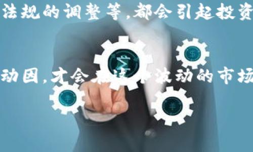 虚拟币币值主要指的是数字货币（即虚拟币）的市场价值，用于衡量它在某一特定时间点的交易价格。这样的价值波动受到多种因素的影响，包括市场需求、技术发展、政策变化、用户信任程度等。在这篇文章中，我们将深入探讨虚拟币币值的多个方面，包括其形成原因、影响因素、如何计算以及未来趋势等。

虚拟币币值的定义
虚拟币币值是数字货币在市场上的价格，通常以法定货币（如美元、人民币等）进行表示。比如，比特币的币值可以被表示为“1 BTC = 60,000 USD”，这意味着一枚比特币在市场上的当前价值是六万美元。

虚拟币币值不仅反映了该币种的交易价格，还体现了其在金融市场中所扮演的角色。由于虚拟币市场的高度波动性，其币值通常会随时发生变化。

币值的形成及其变化
虚拟币的币值受到多个因素的共同影响，其中最主要的因素通常包括以下几个:

ul
  listrong供需关系：/strong就像所有商品和服务一样，虚拟币的价格也是由供需关系决定的。如果某种虚拟币的需求增加，而供应相对稳定，价格就会上涨；反之则会下跌。/li
  listrong市场情绪：/strong市场对虚拟币的整体情绪会影响其币值。例如，一则关于某虚拟币的正面新闻发布（如与大型企业达成合作），可能会导致投资者的积极反应，推高币值。而相反的负面新闻可能会导致币值下跌。/li
  listrong技术发展：/strong虚拟币背后的技术不断发展，例如升级和。技术改进可能会提高虚拟币的安全性和效率，进而提升其币值。/li
  listrong法规政策：/strong政府对虚拟币的态度也会影响其币值。从监管政策的放宽到严格禁止，所有举措都可能影响投资者的信心，从而改变币值。/li
/ul

虚拟币币值的计算方法
虚拟币的币值可以通过多种方式计算，以下是一些常见的方法:

ul
  listrong市值法：/strong这是计算虚拟币总价值的最常见方法，即将虚拟币的当前价格乘以流通中的数量。例如，如果某种虚拟币的当前价格为10美元，流通量为1百万个单位，则其市值为1000万美元。/li
  listrong交易所价差：/strong通过分析不同交易所上相同虚拟币的价格，可以了解市场的供需状况。一些交易所可能会因为地域、流动性等因素而价格不同。/li
/ul

未来趋势与展望
面对日新月异的技术发展与市场变化，虚拟币的币值将继续面临许多挑战与机遇。我们可以预见到以下几个趋势:

ul
  listrong生态系统的成熟：/strong随着越来越多的企业和投资者进入虚拟币市场，整个生态系统将更加完善，币值的波动性有望减小。/li
  listrong合规化进程加速：/strong全球各国的监管政策正在逐步成熟，对虚拟币的监管将愈加严格。这可能将导致一些小众虚拟币逐渐被淘汰，而成熟的币种反而会获得更高的市场认可度。/li
/ul

值得思考的问题
在深入了解虚拟币币值的过程中，我们不禁会问以下两个问题：

1. 如何判断一个虚拟币的投资价值？
投资者在选择投资某种虚拟币时，需要综合考虑多个因素。首先，可以查看该币的历史价格走势，了解其波动性。其次，了解该币的技术背景、开发团队、合作伙伴及未来发展方向等，这些都是影响其长期币值的重要因素。此外，参与虚拟币社区的讨论、跟踪时事新闻和市面趋势，也有助于判断币种的投资前景。

2. 为什么有些虚拟币的市值会突然暴涨或暴跌？
虚拟币市场的波动性通常较大，导致市值的剧烈变化。原因可能有很多，例如，大型投资机构的入场、知名人士的推荐、技术缺陷的发现或是政策法规的调整等，都会引起投资者的恐慌或兴奋，进而影响整体市场情绪。当投资者的恐慌情绪蔓延时，市值可能迅速下跌；而当市场充满信心时，则可能出现价格暴涨的现象。

总结
虚拟币的币值是一个复杂的问题，并不仅仅是价格的简单体现，而是众多经济、技术、社会因素的综合结果。作为投资者，了解虚拟币币值背后的动因，才会在这个波动的市场中走得更远。希望通过这篇文章，能帮助读者更好地理解虚拟币的币值，并作出明智的投资判断。

虚拟币币值解析：市场波动与投资价值