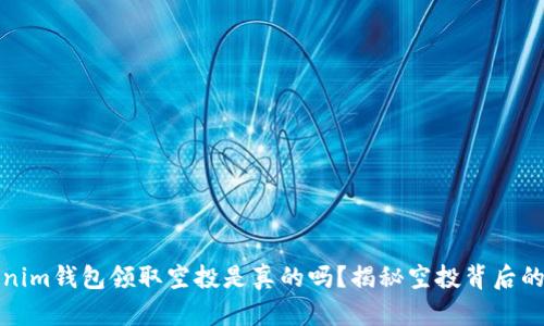 Tokenim钱包领取空投是真的吗？揭秘空投背后的真相