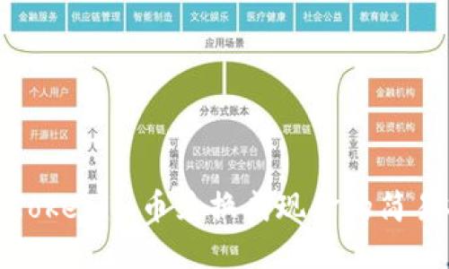 最新Tokenim币兑换成现金的简易指南