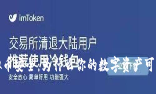 揭秘虚拟币安全：为什么你的数字资产可能会被盗