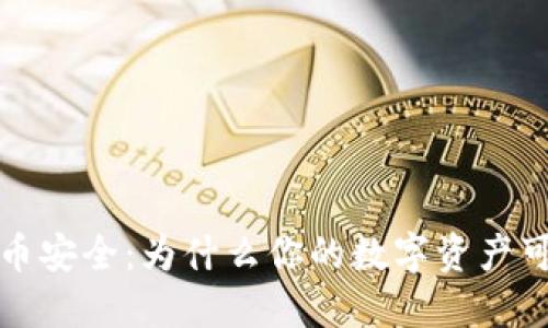 揭秘虚拟币安全：为什么你的数字资产可能会被盗