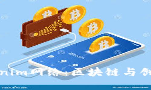 深入了解Tokenim网络：区块链与创新的完美结合