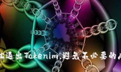 轻松退出Tokenim，避免不必要的麻烦