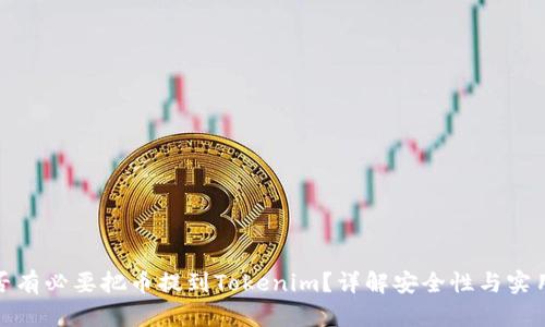 是否有必要把币提到Tokenim？详解安全性与实用性