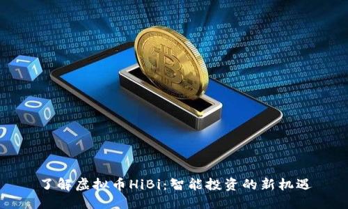 了解虚拟币HiBi：智能投资的新机遇