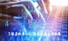 了解虚拟币HiBi：智能投资的新机遇