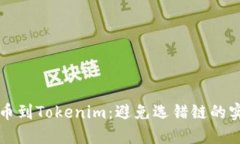 火币提币到Tokenim：避免选错链的实用指南