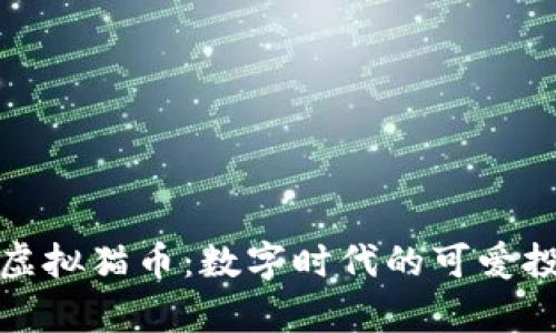 全面解析虚拟猫币：数字时代的可爱投资新选择