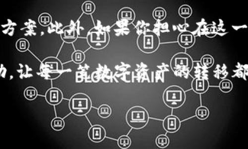 Tokenim转错账能追回吗？探讨纠错的可能性

在数字货币世界中，转账的便利让我们享受到了前所未有的便利，但随之而来的风险也同样不可忽视。想象一下，你打算将一笔资金转入朋友的Tokenim账户，却意外转错了地址，甚至把钱转给了不认识的人。当这一幕真实发生时，你可能会感到无比绝望，心头一紧，分分钟感觉到巨大的损失瞬间降临。此时，很多人开始思考：转错账还能追回吗？在这篇文章中，我们将详细探讨这个问题，并提供一些应对措施和建议。

转账的不可逆性与区块链原理

首先，我们需要了解数字货币转账的基本原理。在传统的银行转账中，一旦你发生了错误，通常可以通过银行申请撤回，但在区块链中，事情就没有那么简单。区块链的一个核心特点就是不可逆性，意味着一旦交易被确认，就无法改变或撤销。

每一笔交易在区块链中都经过多个节点的验证，这些交易记录一旦被写入区块链，就会永久存在。因此，当你错误地把资金转入一个错误的地址，虽然你的交易在网络中是合法的且无法被撤回，但这并不代表你就此无能为力。下面我们来看看可能的解决方案。

确认对方地址的性质

如果你是将资金转入一个不认识的人或机构的Tokenim地址，首先你需要确认这个地址的性质。是否是一个合法的地址？是否同样使用Tokenim？如果这个地址确实是属于某个用户，你可以尝试联系他们。很多情况下，用户在收到错账后会选择主动退回这笔资金，毕竟这是基于信任与良好道德的原则。虽然这并不是万无一失的方法，但至少可以尝试。

联系Tokenim客服

如果对方拒绝退回资金，下一步，你可以考虑联系Tokenim的客服团队。许多数字货币平台都有专门的客服支持，虽然他们可能无法直接恢复你转错的账款，但他们能提供建议和指导，帮你制定后续的应对策略。此外，提供详细的交易记录、时间、金额等细节，可以增加客服帮助你的可能性。

保持冷静，做好记录

在遭遇转错账的情况时，保持冷静至关重要。情绪失控不仅不会帮助你解决问题，反而可能导致更多的麻烦。记录所有的交易信息，包括交易ID、时间戳、转账金额、收款地址等，这些信息可能对后续的求助起到重要作用。同时，保持与Tokenim其他用户的沟通，或许你能从他们的经验中获得启发。

如何降低转账错误的风险

当然，预防总是比事后解决要好。在今后的转账过程中，你可以采取一些措施来降低出错的机会。例如，定期审核钱包地址，确保保存的地址是最新且安全的。可以使用自带的二维码扫描功能，避免手动输入地址的错误。此外，许多平台会提供转账确认功能，在转账前会弹出确认窗口，务必仔细核对信息。

总结：转错账户能否追回的关键在于沟通和防范

虽然Tokenim的转账错误在技术上不可逆，但通过积极的沟通和正确的应对方法，或许能够有效地处理这一问题。无论如何，最重要的是我们在进行任何交易时，都要小心谨慎，尽量避免此类错误发生。

相关的问题探讨

在思考“Tokenim转错账能追回吗”这个问题时，可能还会引发一些相关的疑问。接下来，我们将针对这些疑问进一步分析与解答。

1. 如何提高在Tokenim转账时的安全性？

提高转账安全性的关键在于增强警觉性与细节核对。我们可以从以下几个方面入手：

ul
    listrong核对地址：/strong每次转账前，请仔细核对收款地址。最好使用复制粘贴的方式，避免手动输入导致的错误。/li
    listrong开启二次确认：/strong如果Tokenim或其他平台提供转账时的二次确认功能，务必开启。这样可以在最后确认时再次核实信息。/li
    listrong进行小额试探性转账：/strong在对新地址不熟悉的情况下，可以考虑先进行小额试探性转账，确认对方的地址无误后，再进行较大的金额转账。/li
    listrong定期清理地址簿：/strong保持良好的习惯，定期清理钱包中的地址，确保每个地址都在使用且无误。/li
/ul

2. 错误转账后如何保护个人隐私？

在处理错误转账的过程中，保护个人隐私同样重要。遇到问题时，尽量避免在公共场合或社交媒体上暴露个人信息和交易细节，以免让不法分子有机可乘。可以考虑进行私密的沟通，探讨解决的方案。此外，如果你担心在这一过程中泄露个人信息，可以注册一个临时的联系邮箱进行沟通。这种方式不仅能保护隐私，还能确保在重要信息传递上不会受到干扰。

综上所述，面对Tokenim转账错误的情况，虽然追款之路充满挑战，但通过合理的方法与积极的态度，我们仍然能够找到应对之策。希望本文能给在这一领域有所困惑的用户提供一些启发和帮助，让每一笔数字资产的转移都更加安全、顺利。

Tokenim转账错误能不能追回？全面解析与解决方案
