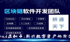 :notepad虚拟币：新兴数字资产的价值探讨