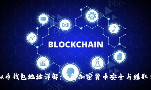 虚拟币钱包地址详解：了解加密货币安全与赚取优势