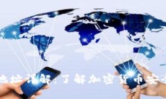虚拟币钱包地址详解：了解加密货币安全与赚取
