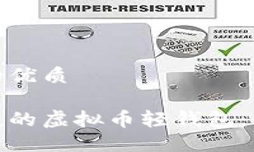 思考一个且的优质

打造安全便捷的虚拟币轻钱包：全球最佳选择