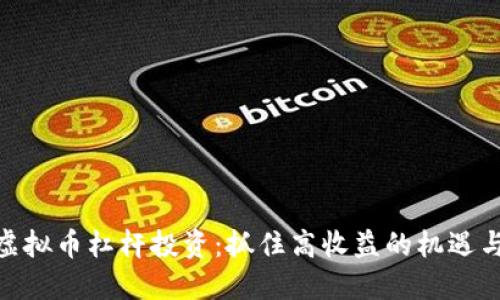 探索虚拟币杠杆投资：抓住高收益的机遇与风险