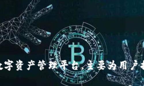 TokenIm是由一家名为TokenIm Team的团队开发的，该团队专注于区块链技术和数字资产管理。TokenIm致力于创建一个安全且易于使用的数字资产管理平台，主要为用户提供加密货币的存储、交易和管理服务。通过引入创新的技术和用户友好的界面，TokenIm希望能够满足广泛用户的需求，并推动数字货币的普及。