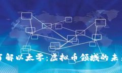 深入了解以太零：虚拟币领域的未来潜力