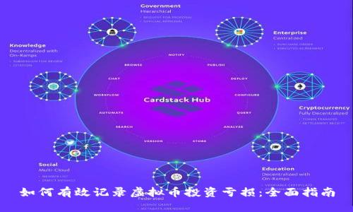 如何有效记录虚拟币投资亏损：全面指南