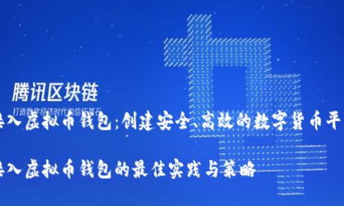 接入虚拟币钱包：创建安全、高效的数字货币平台

接入虚拟币钱包的最佳实践与策略